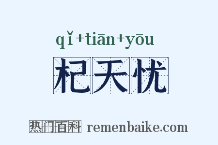 杞天忧是什么意思的图片